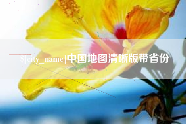 广安中国地图清晰版带省份