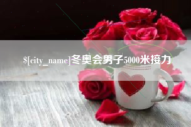 广安冬奥会男子5000米接力