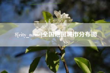 广安全国地图城市分布图