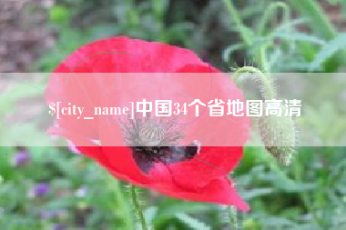 广安中国34个省地图高清