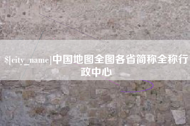 广安中国地图全图各省简称全称行政中心