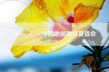 广安中国地图简称及省会