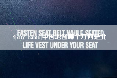 广安中国地图哪个方向是北