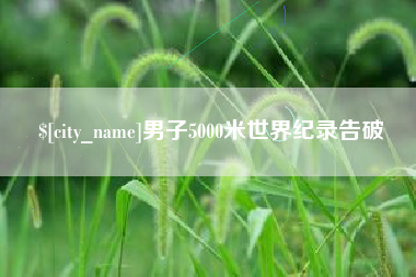 广安男子5000米世界纪录告破