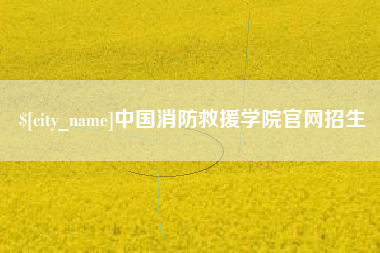 广安中国消防救援学院官网招生