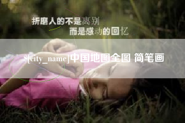 广安中国地图全图 简笔画