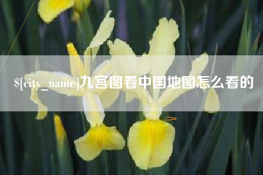 广安九宫图看中国地图怎么看的
