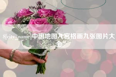 广安中国地图九宫格画九张图片大全