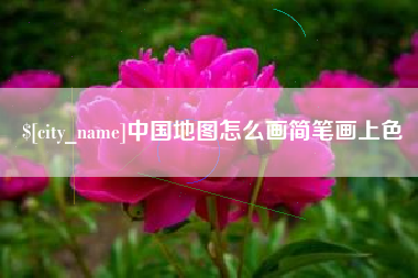 广安中国地图怎么画简笔画上色