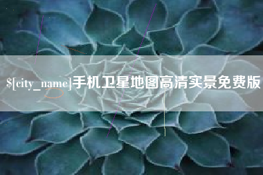 广安手机卫星地图高清实景免费版