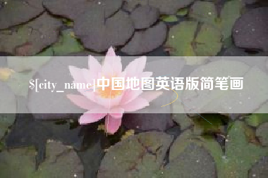 广安中国地图英语版简笔画