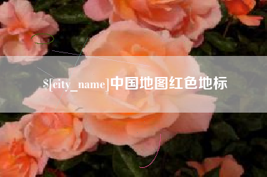 广安中国地图红色地标
