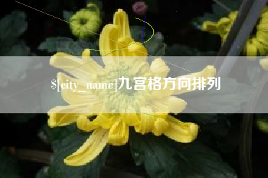 广安九宫格方向排列
