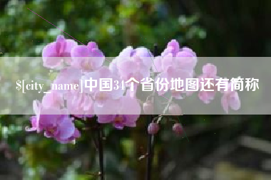 广安中国34个省份地图还有简称