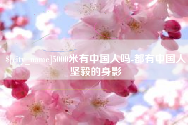 广安5000米有中国人吗-都有中国人坚毅的身影