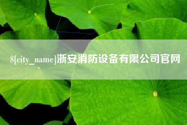 广安浙安消防设备有限公司官网
