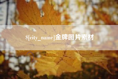 广安金牌图片素材