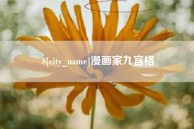 广安漫画家九宫格
