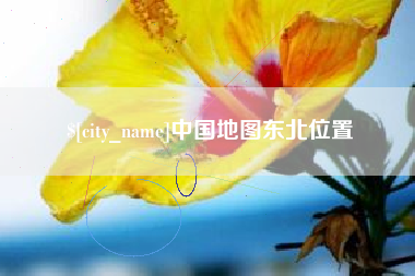 广安中国地图东北位置