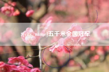 广安五千米全国冠军