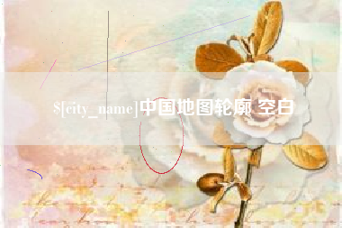广安中国地图轮廓 空白