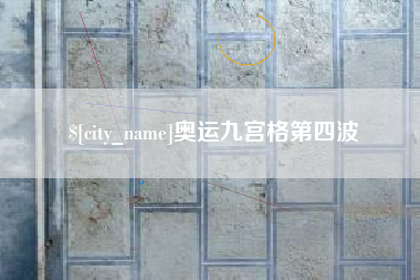 广安奥运九宫格第四波