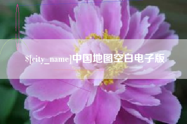 广安中国地图空白电子版
