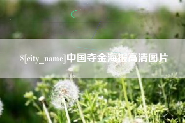 广安中国夺金海报高清图片