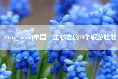 广安中国一生必去的10个旅游胜地