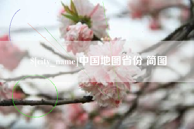 广安中国地图省份 简图