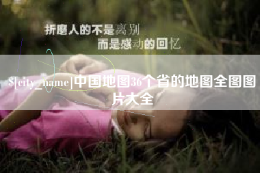 广安中国地图36个省的地图全图图片大全