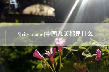 广安中国九关都是什么