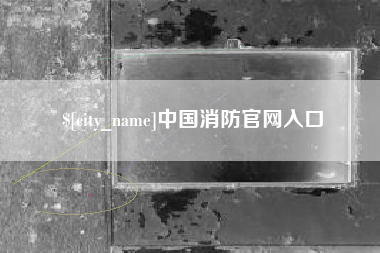 广安中国消防官网入口