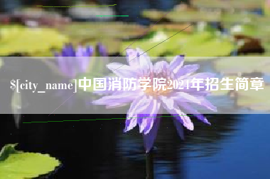 广安中国消防学院2024年招生简章