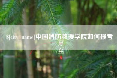 广安中国消防救援学院如何报考