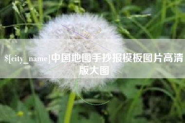 广安中国地图手抄报模板图片高清版大图