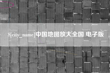 广安中国地图放大全国 电子版