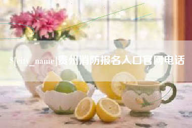 广安贵州消防报名入口官网电话