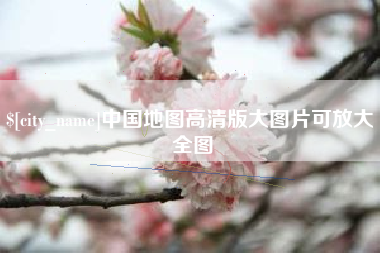 广安中国地图高清版大图片可放大 全图