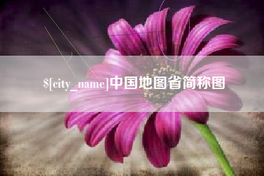 广安中国地图省简称图
