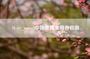 广安中国地图全图各省图