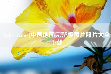 广安中国地图完整版图片照片大全下载