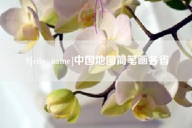 广安中国地图简笔画各省