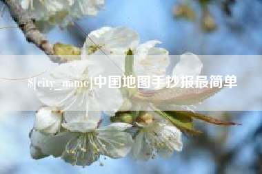 广安中国地图手抄报最简单