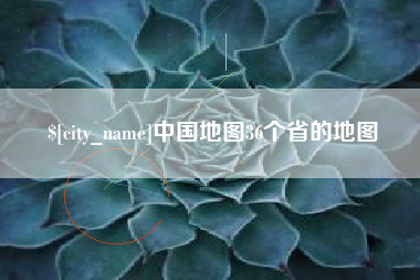 广安中国地图36个省的地图