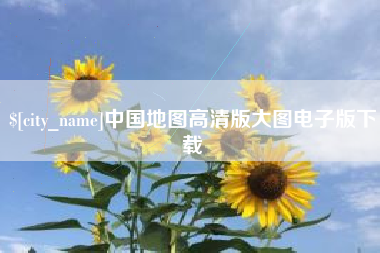 广安中国地图高清版大图电子版下载