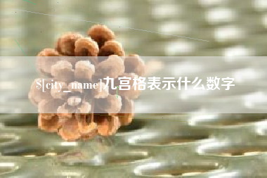广安九宫格表示什么数字