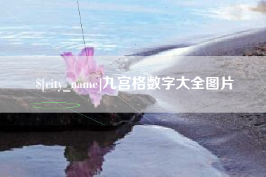 广安九宫格数字大全图片