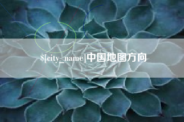 广安中国地图方向