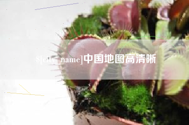 广安中国地图高清晰